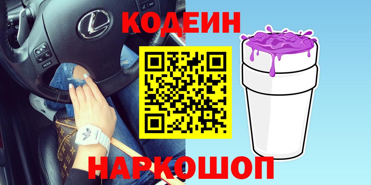 Codein Purple Drank Волгоград