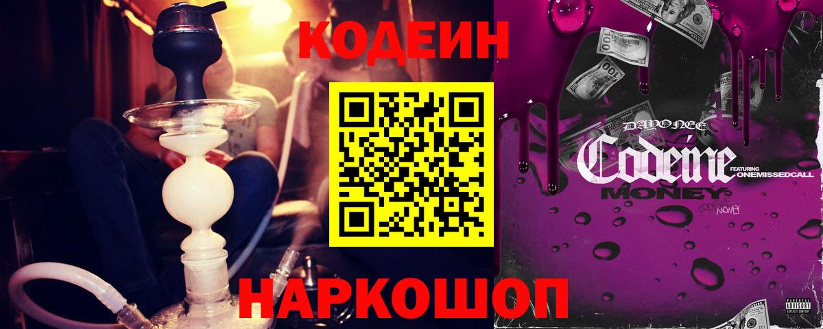 Codein напиток Lean (лин)  Codein Purple Drank  Вход с VPN  Волгоград 